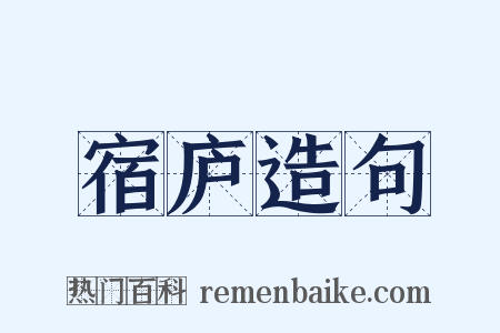 宿庐造句是什么意思的图片
